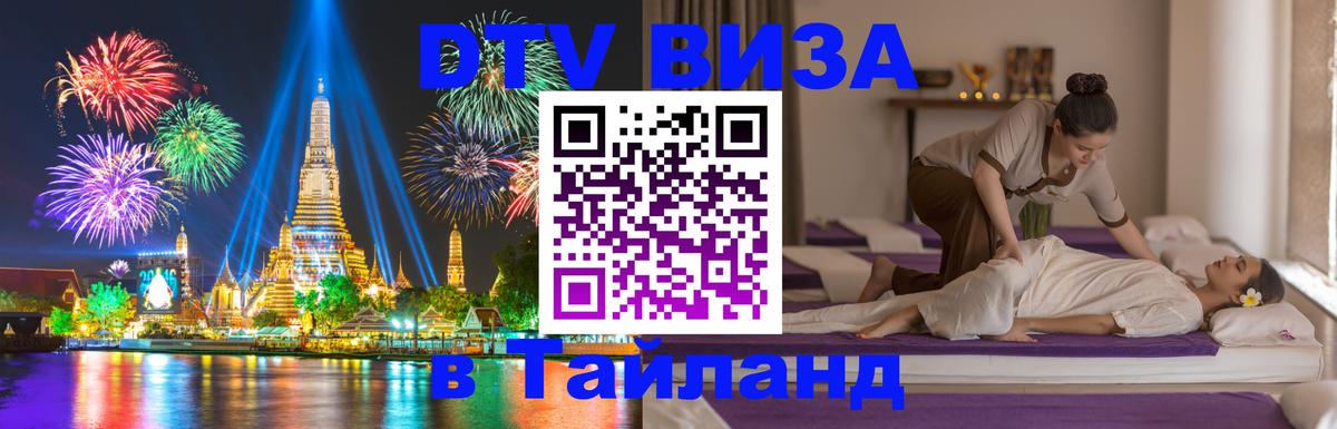Стоимость и условия DTV визы — оформление в Таиланд под ключ - 
