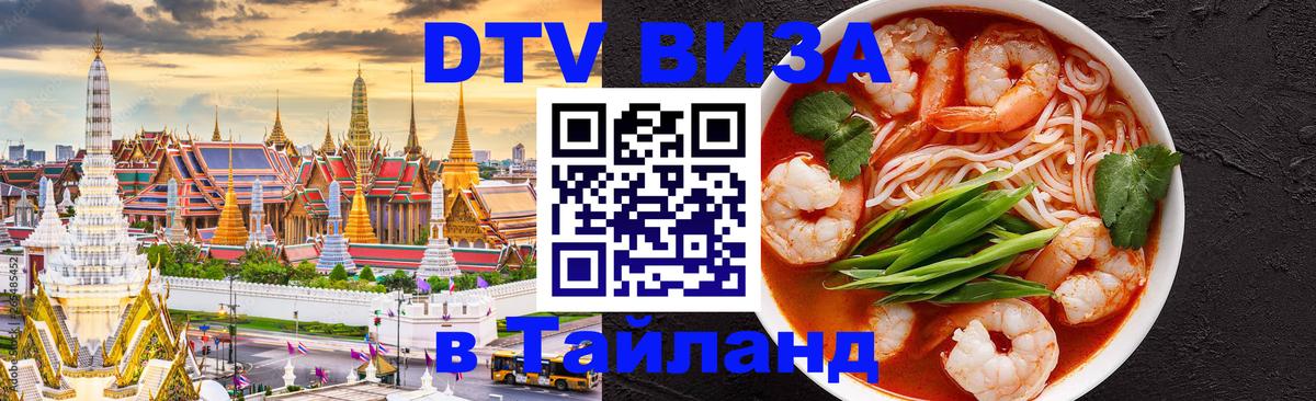 Оформить DTV визу в Тайланд Исламабад 
